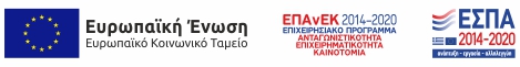 ΕΠΑΝΕΚ 2014-2020